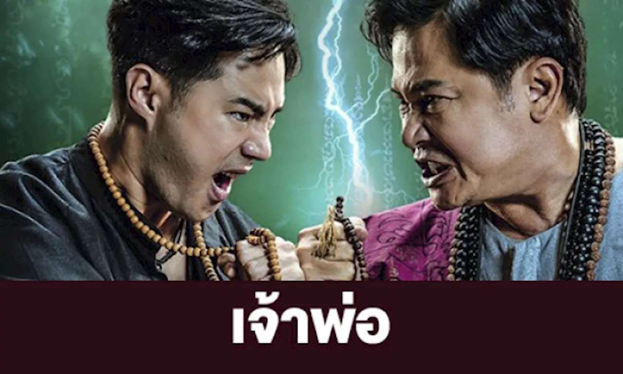 เรื่องย่อ “เจ้าพ่อ” | daradaily