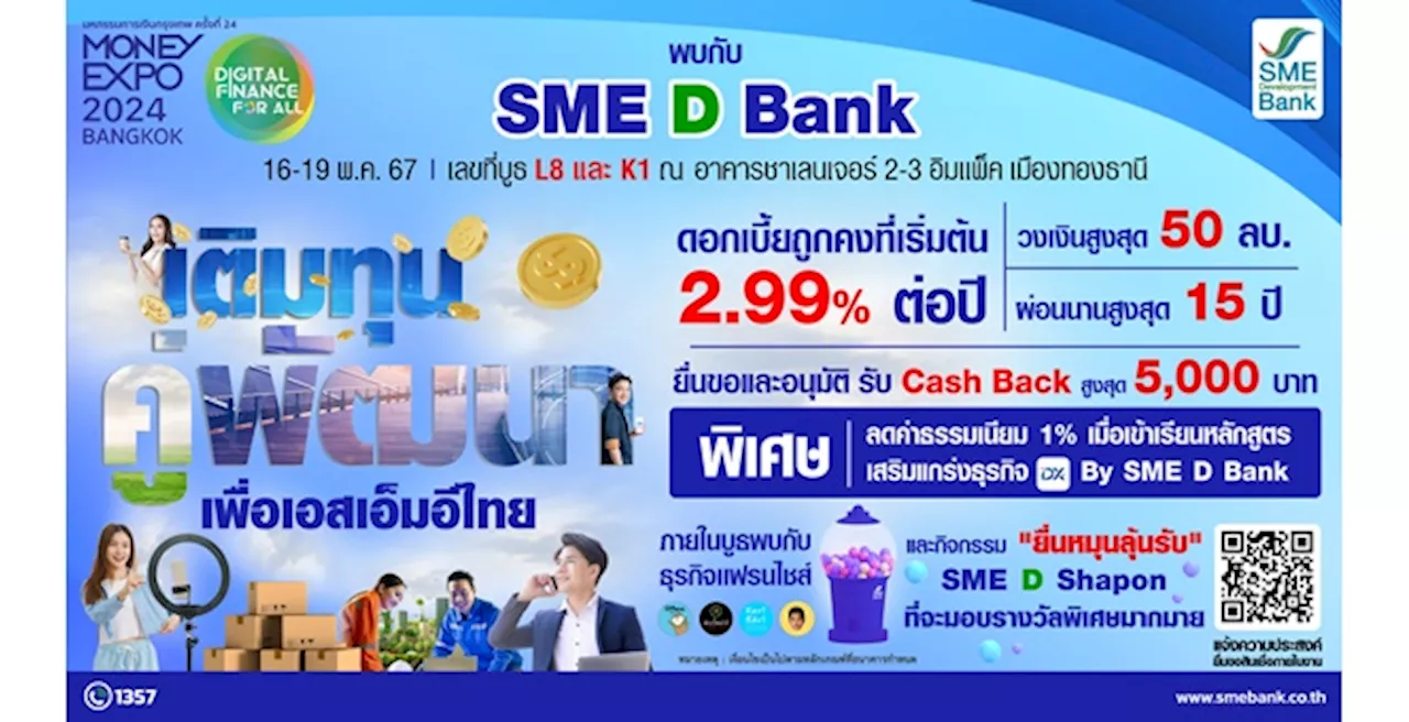 SME D Bank ยกทัพ ‘เติมทุนคู่พัฒนา’ ร่วม Money Expo BANGKOK จัดโปรแรง! สินเชื่อดอกเบี้ยถูกคงที่เริ่ม 2.99%ต่อปี แถม Cash Back สูงสุด 5 พันบาท