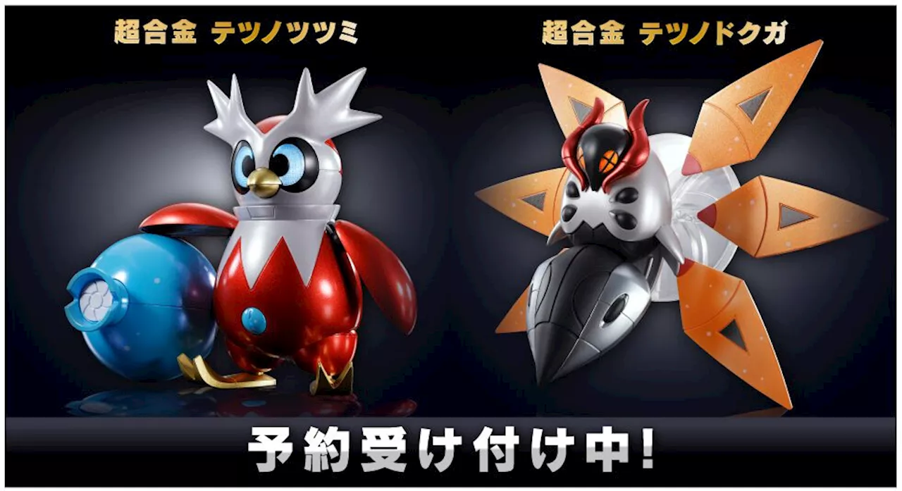 『ポケモン』テツノツツミとテツノドクガが超合金フィギュアに。ゲーム中の個性的なモーションも再現。ポケモンセンターオンラインで予約開始