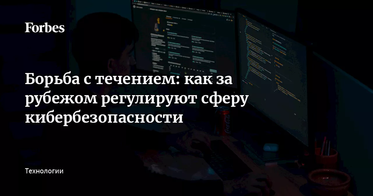 Борьба с течением: как за рубежом регулируют сферу кибербезопасности