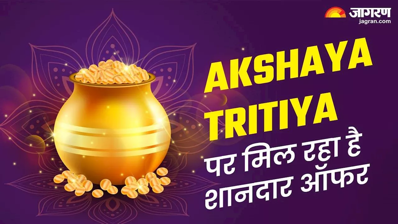 Akshaya Tritiya 2024: आज घर बैठे खरीदें सोना-चांदी, ये कंपनियां दे रही हैं शानदार ऑफर