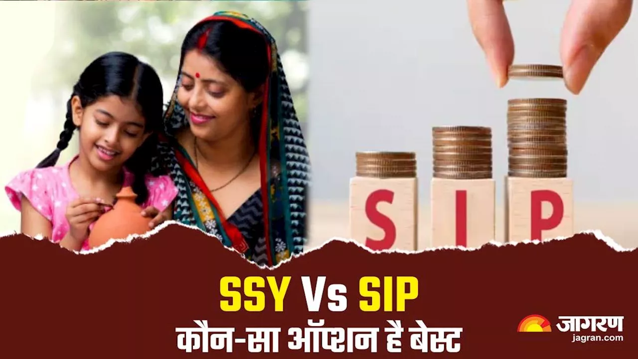 SSY Vs SIP: सुकन्‍या समृद्धि योजना या एसआईपी, किसमें निवेश होगा फायदे का सौदा