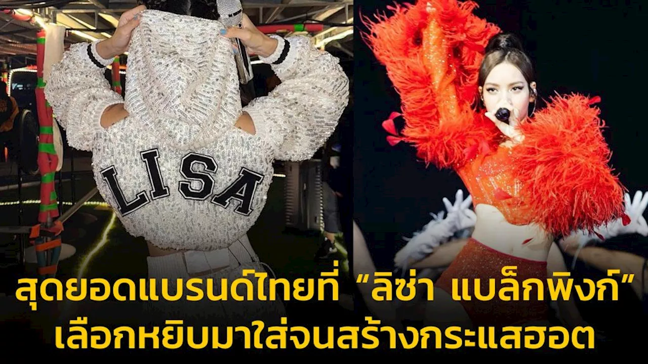 สุดยอดแบรนด์ไทยที่ “ลิซ่า แบล็กพิงก์” เลือกหยิบมาใส่จนสร้างกระแสฮอต