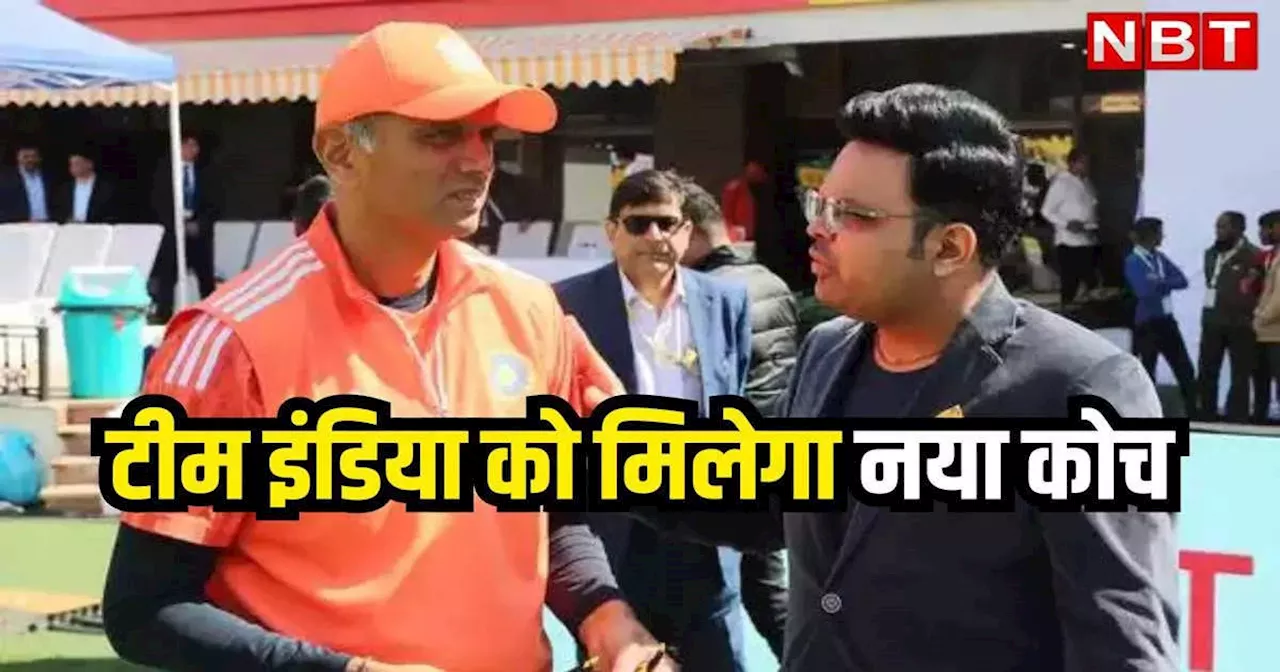 टीम इंडिया के नए हेड कोच की तलाश शुरू, BCCI का बड़ा फैसला, राहुल द्रविड़ के कार्यकाल पर क्या बोले जय शाह