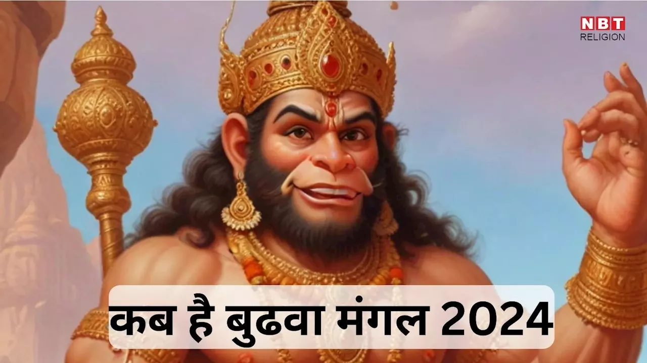 Budhwa Mangal 2024 : बड़ा मंगल साल 2024 में कब? जानें तारीख, महत्व और मंत्र