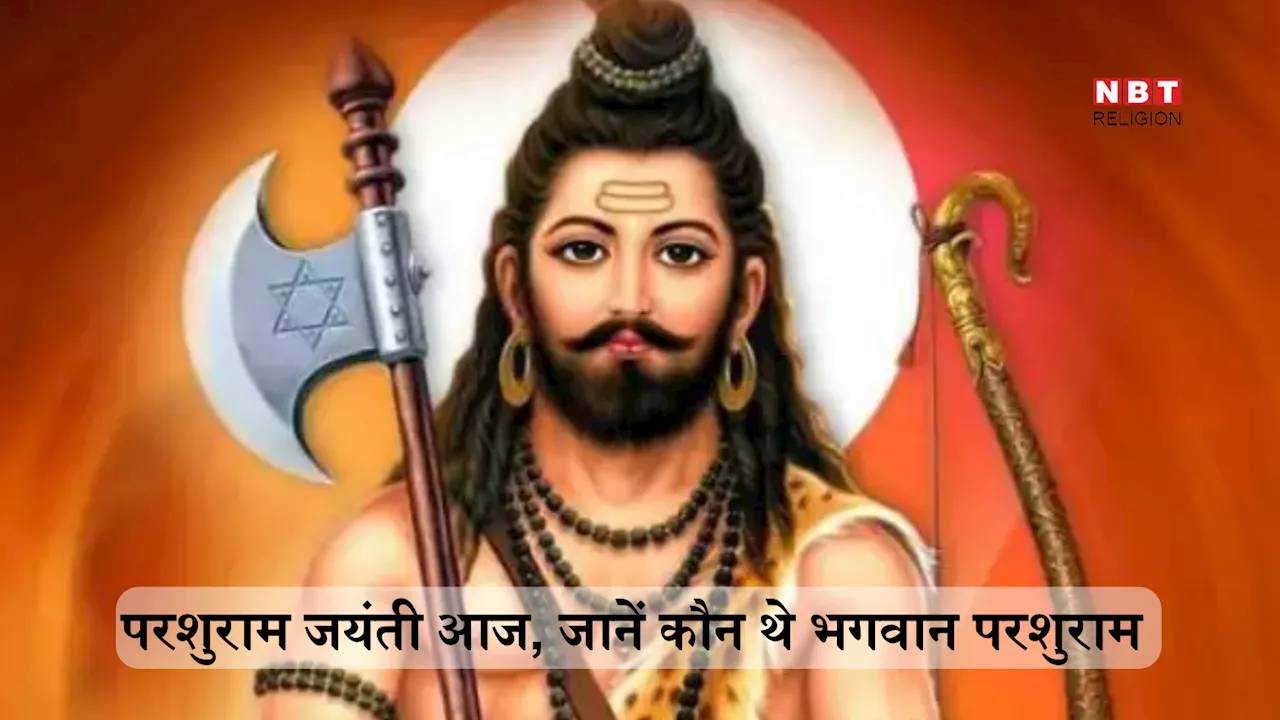 Parshuram Jayanti 2024 : परशुराम जयंती आज, जानें भगवान विष्णु ने परशुराम के रूप में क्यों लिया था धरती पर जन्म