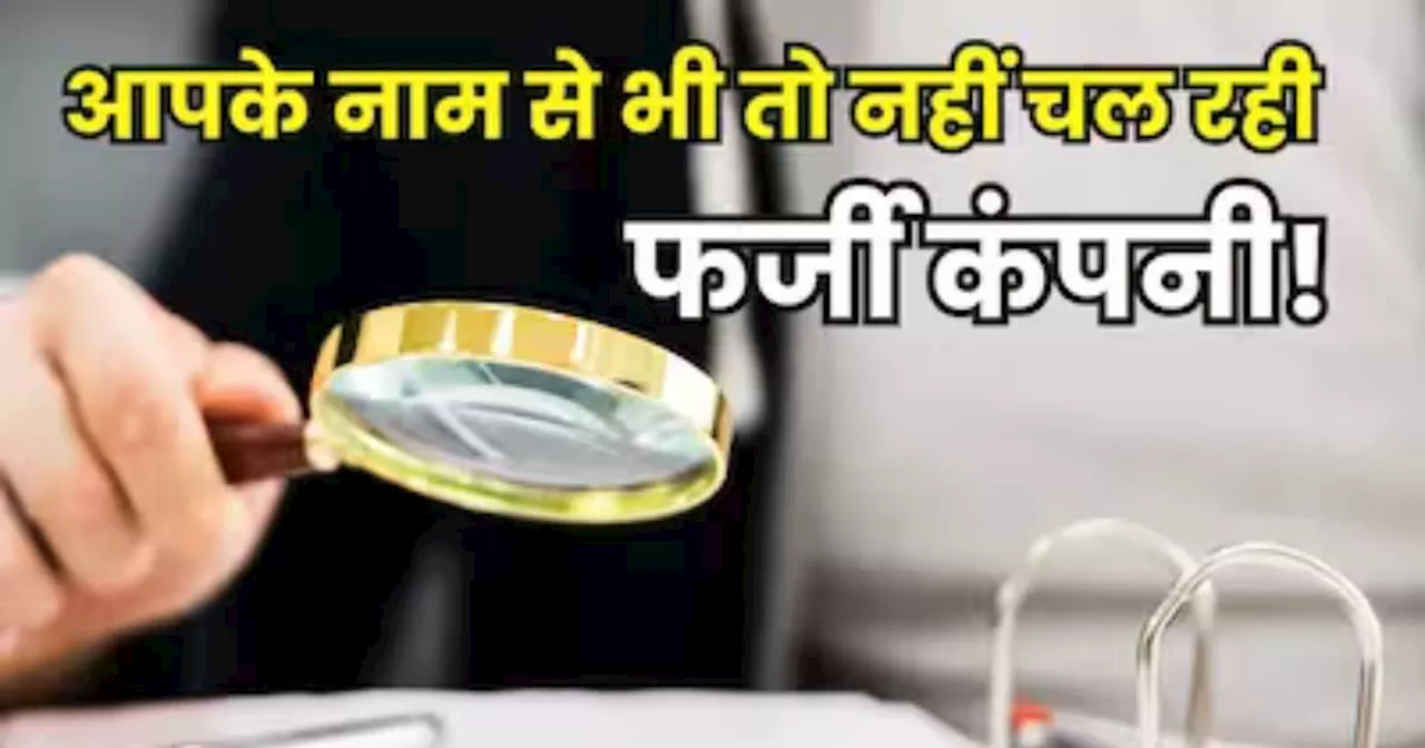 कहीं आपके PAN पर तो कोई नहीं चला रहा बोगस कंपनी? आपके नाम से हुआ है GST रजिस्ट्रेशन या नहीं, यूं करें पता