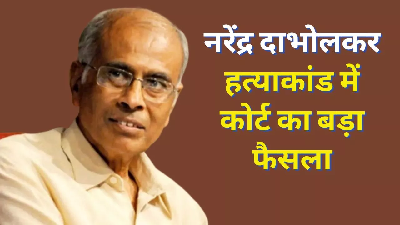 नरेंद्र दाभोलकर हत्याकांड में अदालत का बड़ा फैसला, दो दोषी करार, तीन आरोपियों को किया बरी