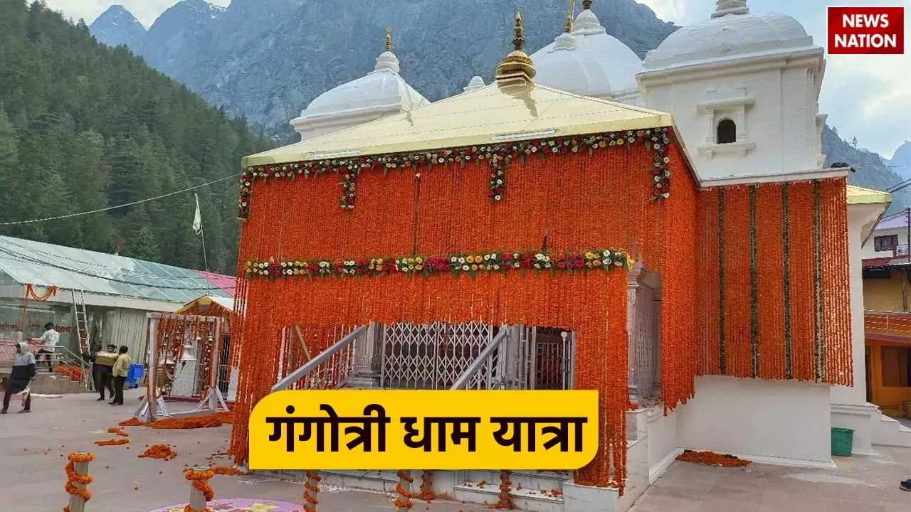 Gangotri Dham Yatra: गंगोत्री की यात्रा का बना रहे हैं प्लान, तो यहां पढ़ें पूरी डिटेल