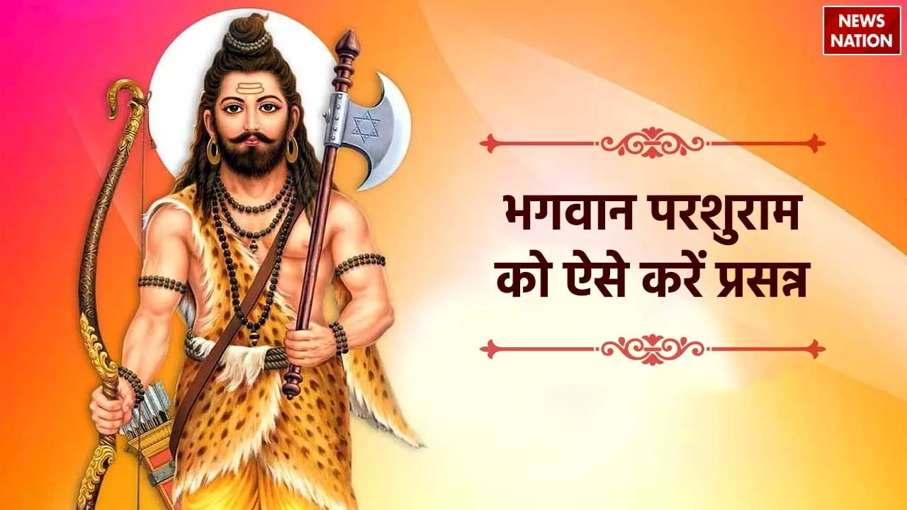 Shri Parshuram Chalisa: भगवान परशुराम को ऐसे करें प्रसन्न, यहां पढ़ें चालीसा का पाठ