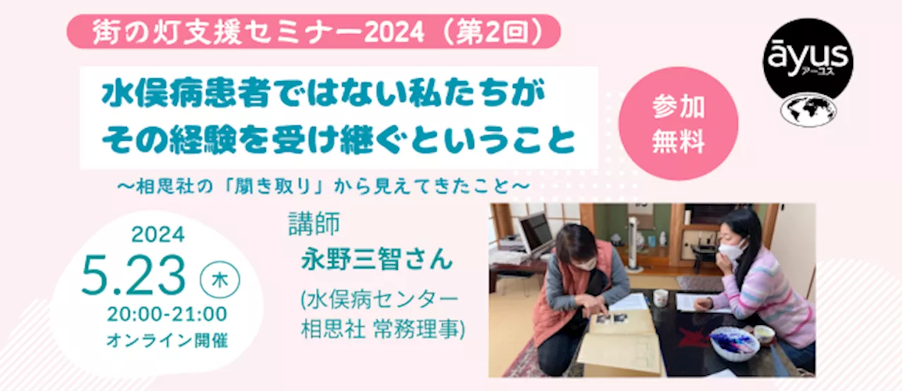 【5/23(木)20時～】水俣病について考えてみませんか？ オンラインセミナー 「水俣病患者ではない私たちが、その経験を受け継ぐということ」（参加無料）