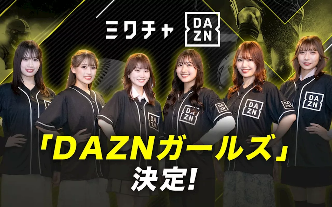 応募総数1,000名以上！「DAZNガールズ」6名が決定！5月11日(土)開催の、明治安田J1リーグ 第13節FC東京vs柏レイソル戦 にて初披露