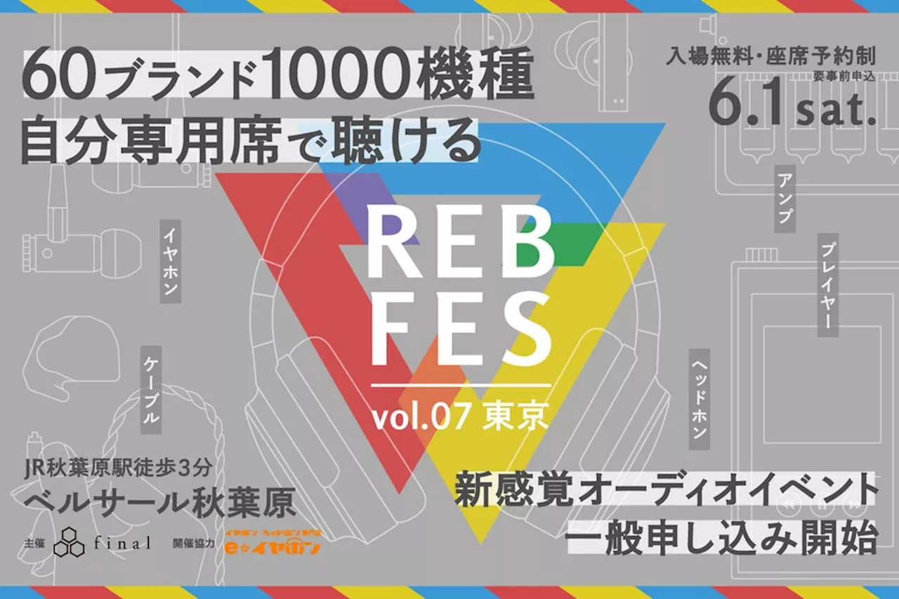 1000機種を超えるオーディオ機器を自分専用席でじっくり試聴できる新イベント「REB fes vol.07@東京」一般枠募集開始