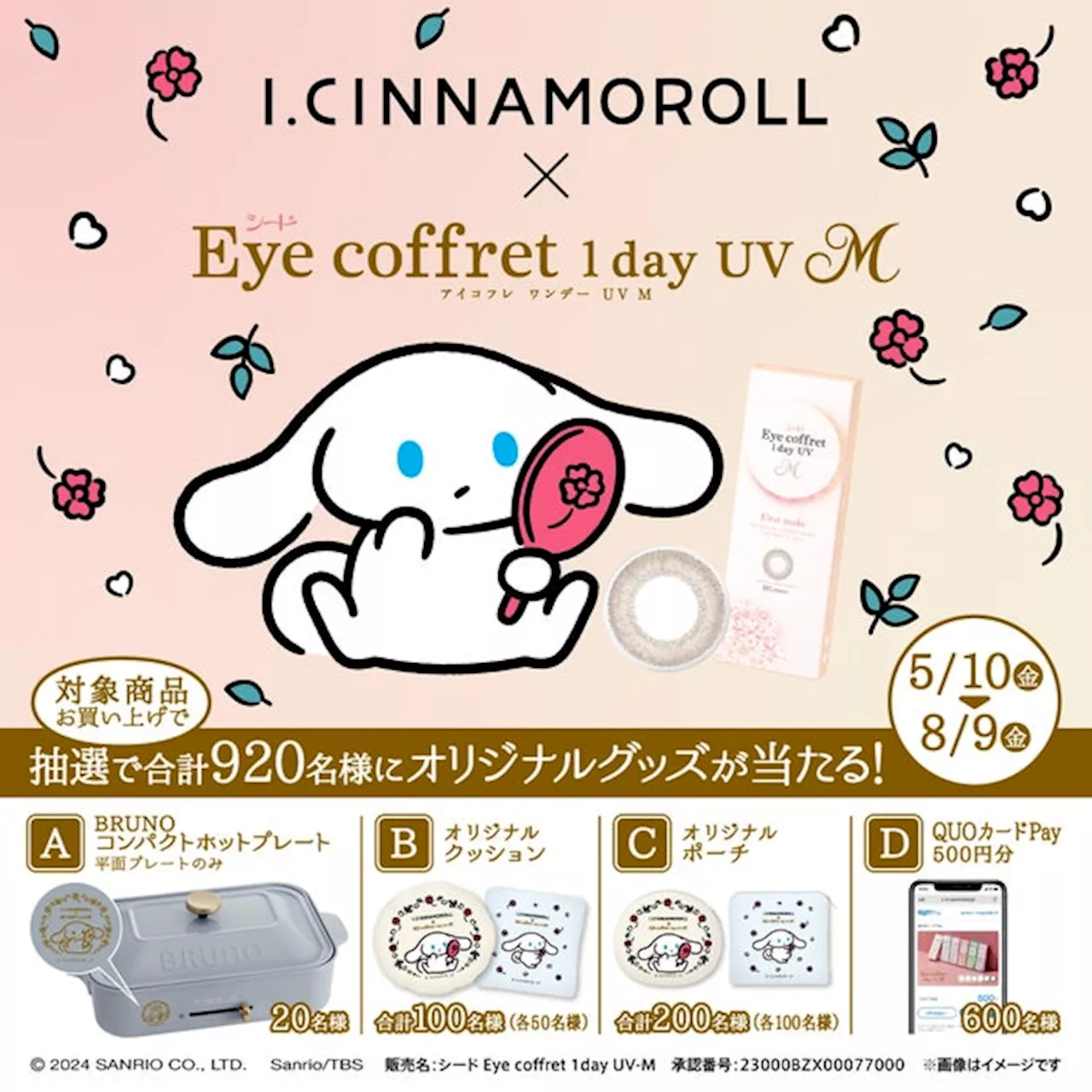 「I.CINNAMOROLL」×「シード Eye coffret 1day UV M」コラボキャンペーン 2024年5月10日（金）～8月9日（金）開催