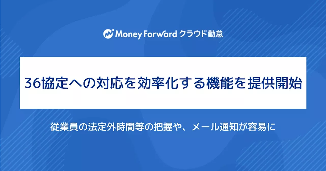 『マネーフォワード クラウド勤怠』、36協定への対応を効率化する機能を提供開始