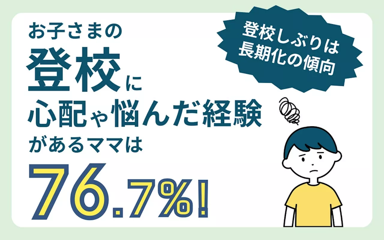 登校しぶりや不登校の経験がある保護者は76.7%！心配ごと第1位は「子どものメンタルが不安定」発達障害グレーゾーンの小学生の登校しぶりに関するアンケート結果発表