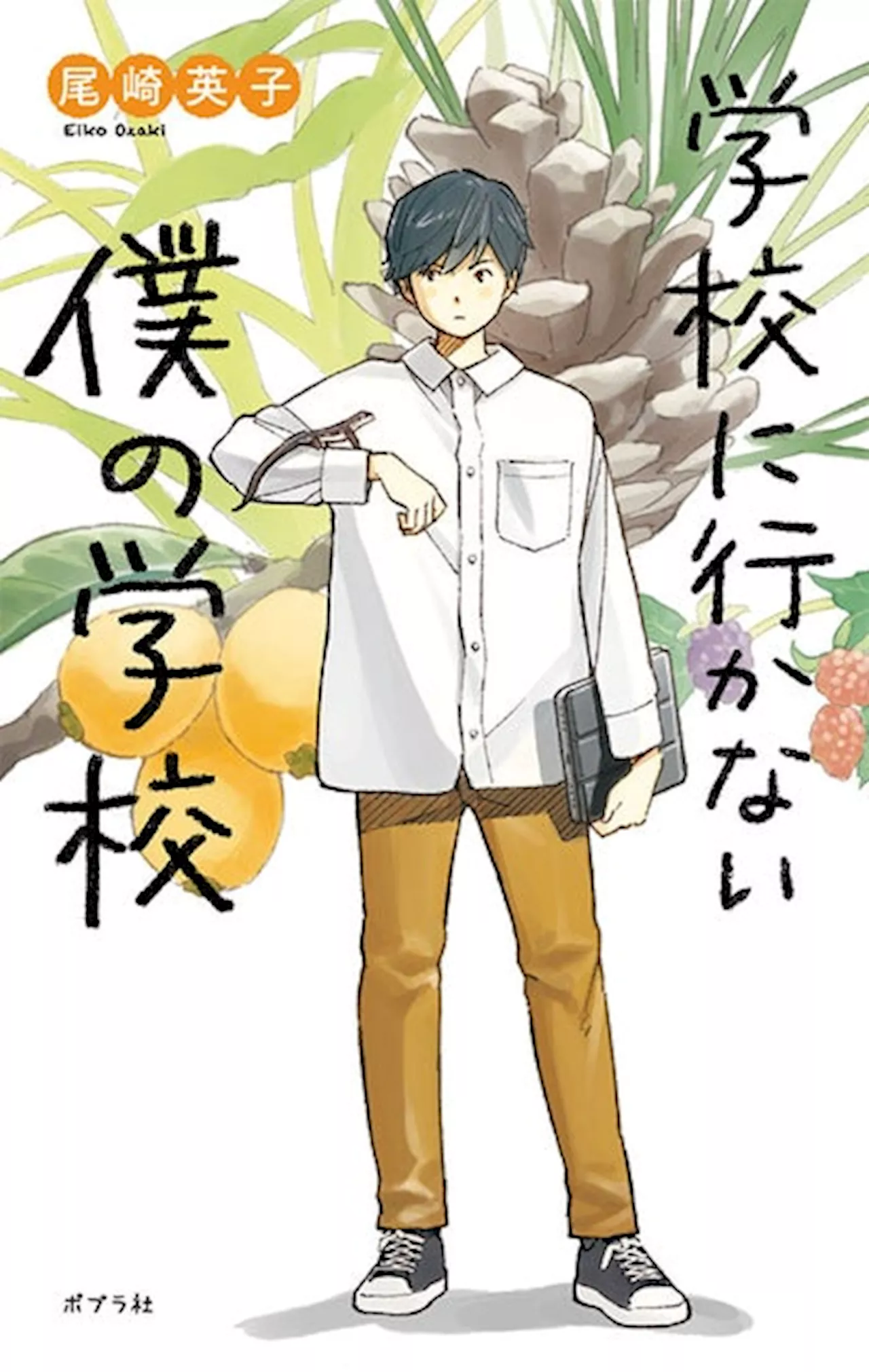 「べつに、学校じゃなくていい」親子で読みたい、不登校の子の居場所を描く小説『学校に行かない僕の学校』発売！