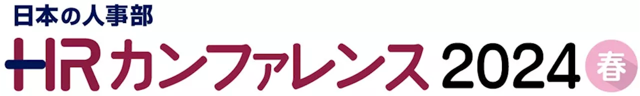 IT・DX 人材育成支援サービス『TECH PLAY』が「ＨＲカンファレンス2024-春-」の特別講演に両日登壇