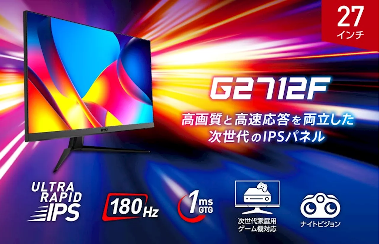 MSI初となるULTRA RAPID IPS搭載ゲーミングモニター27インチ・フルHD・リフレッシュレート180Hz・1ms（GTG）ユニットコム専売モデル「G2712F」発売