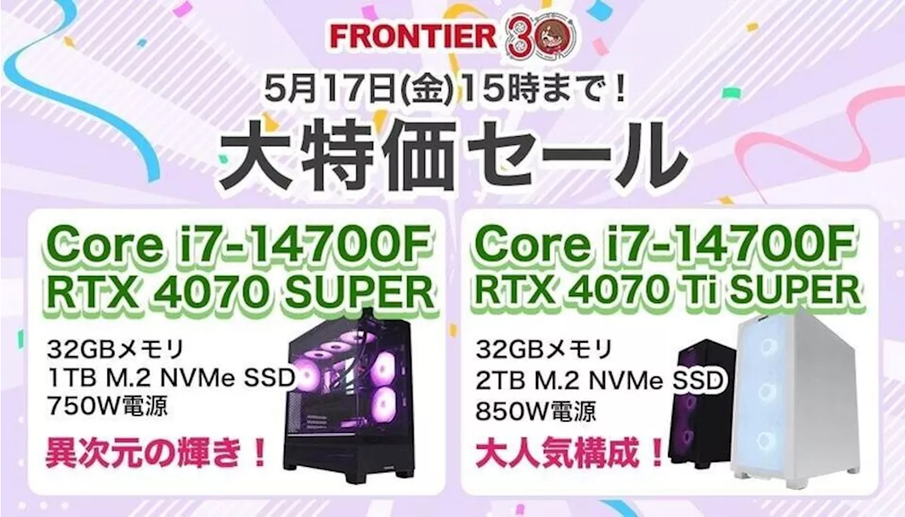 FRONTIERが特価セール、最新のCPUやGPU搭載のゲーミングPCが5月17日まで限定価格（2024年5月11日）｜BIGLOBEニュース