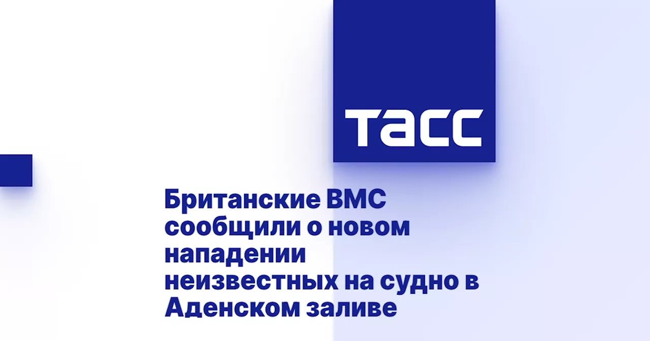 Британские ВМС сообщили о новом нападении неизвестных на судно в Аденском заливе