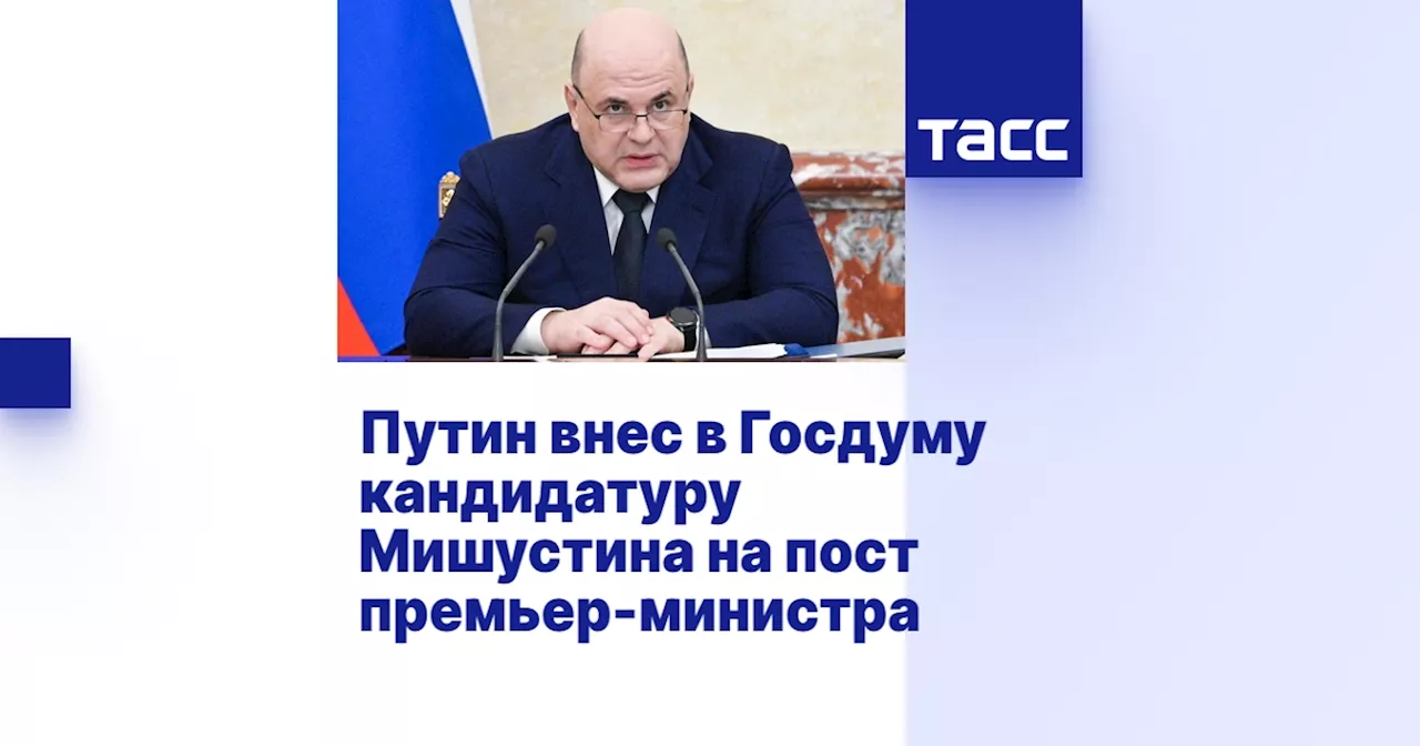 Путин внес в Госдуму кандидатуру Мишустина на пост премьер-министра