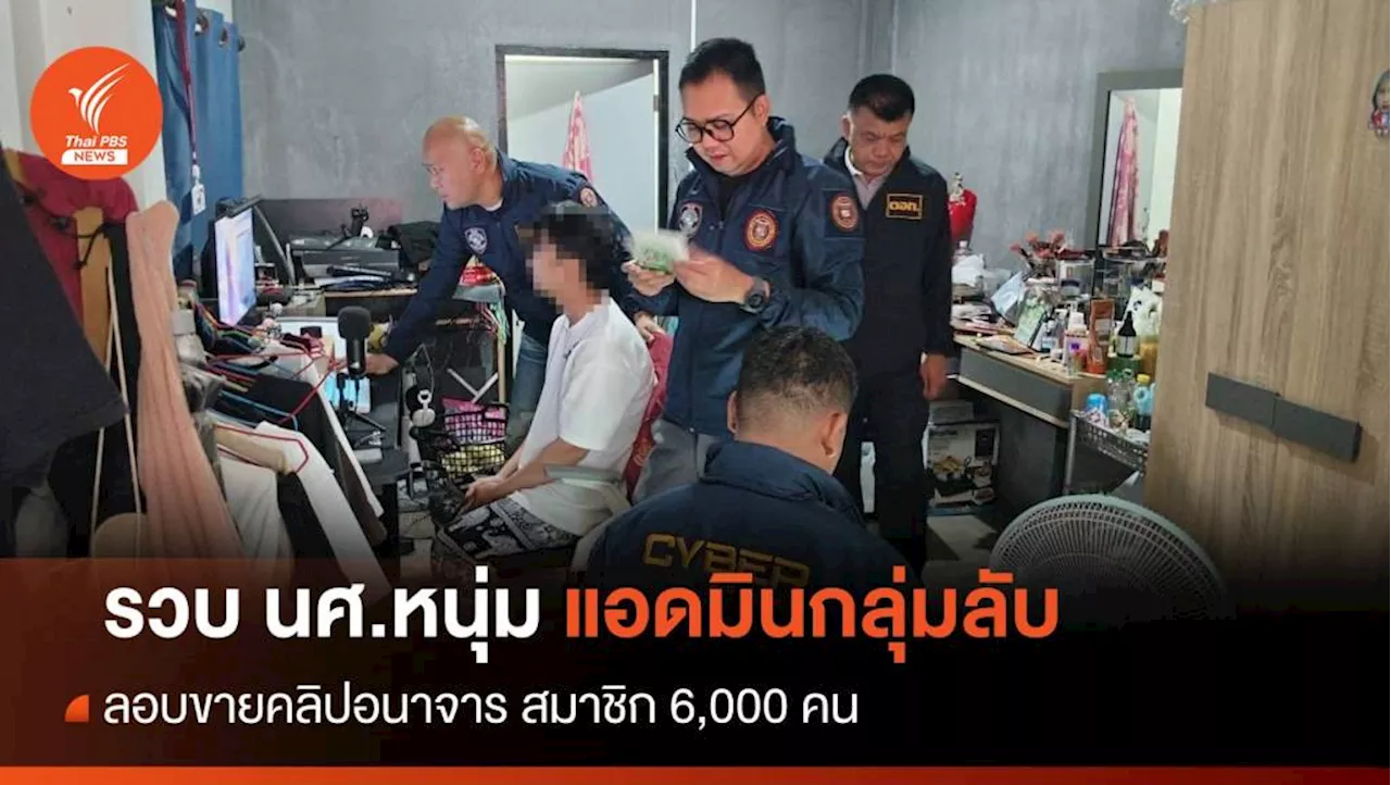 รวบ นศ.หนุ่ม แอดมินกลุ่มลับขายคลิปอนาจาร สมาชิก 6,000 คน