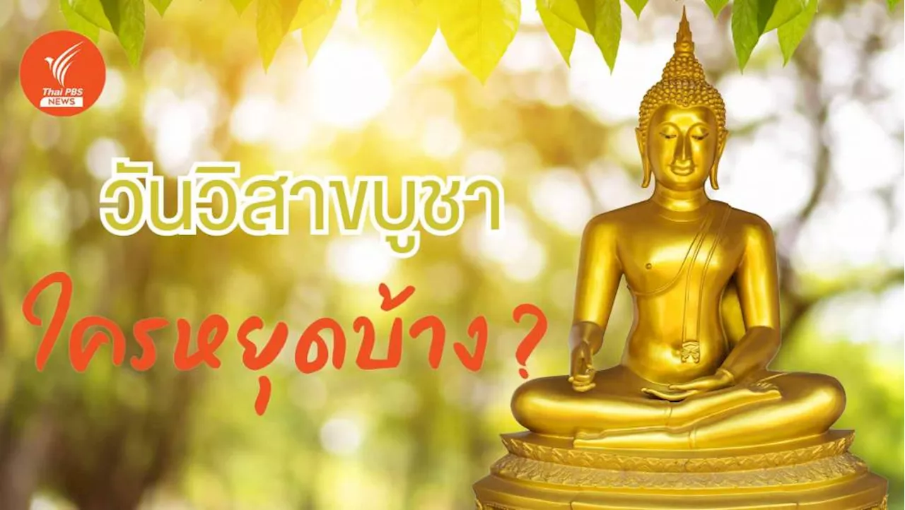 'วิสาขบูชา' 22 พ.ค. วันหยุดราชการ ชวนชาวพุทธเข้าวัดทำบุญ