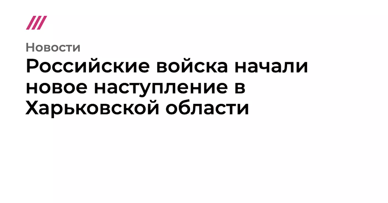 Российские войска начали новое наступление в Харьковской области