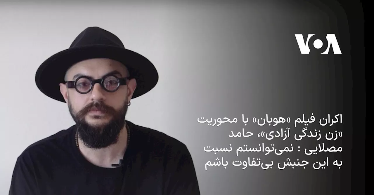 اکران فیلم «هوبان» با محوریت «زن، زندگی آزادی»، حامد مصلایی: نمی‌توانستم نسبت به این جنبش بی‌تفاوت‌ باشم