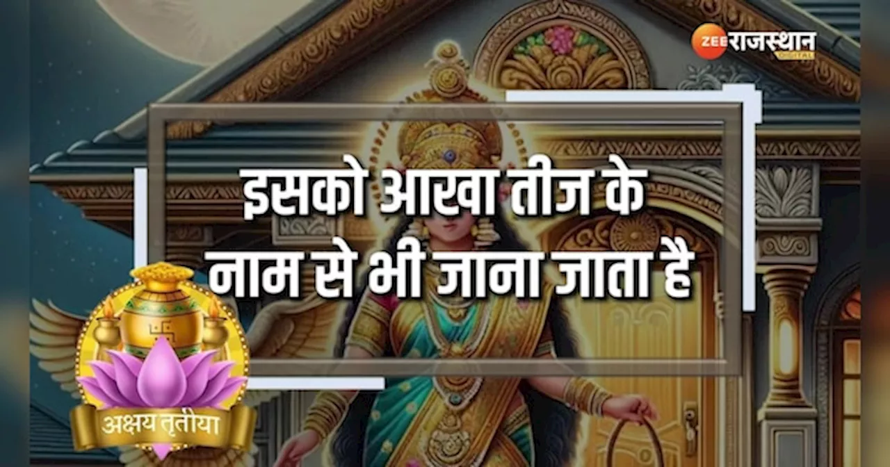 Akshaya Tritiya पर जानें गोल्ड खरीदने का शुभ मुहूर्त, इस सिद्ध मुहूर्त में करें शॉपिंग