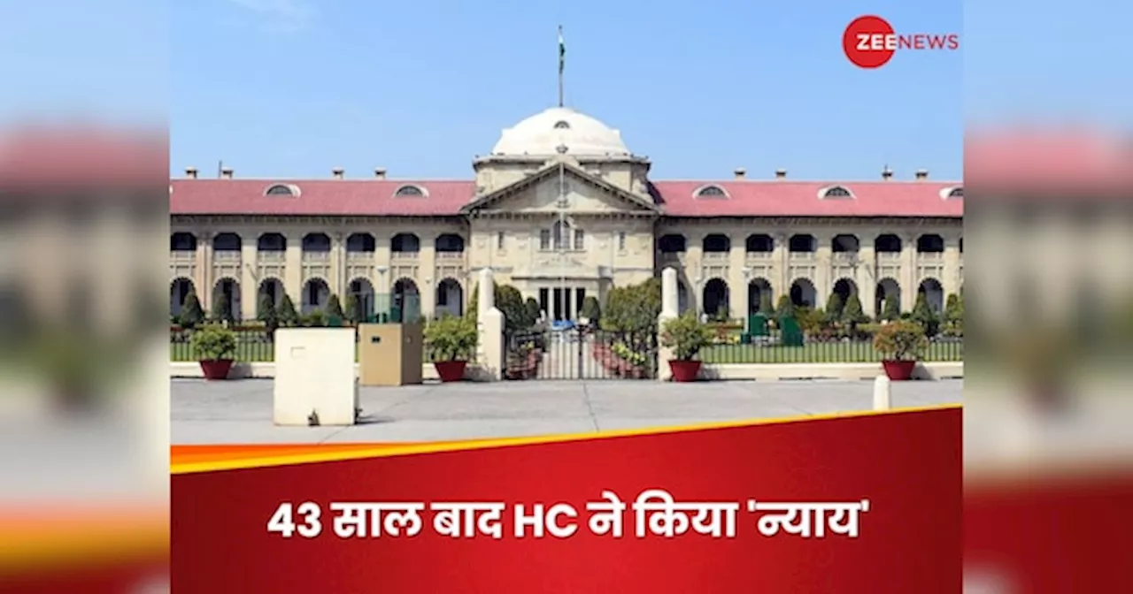 Allahabad High Court: मर्डर केस में 43 साल पुराना फैसला पलटा, इलाहाबाद हाई कोर्ट ने अब सुनाई उम्रकैद की सजा