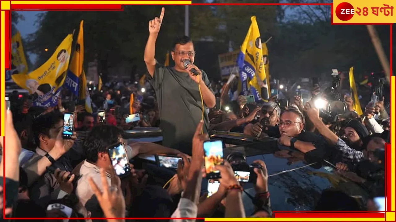 Arvind Kejriwal Released: তানাশাহি শেষ করবে মানুষ, তিহাড় থেকে বেরিয়ে কাকে নিশানা কেজরির?