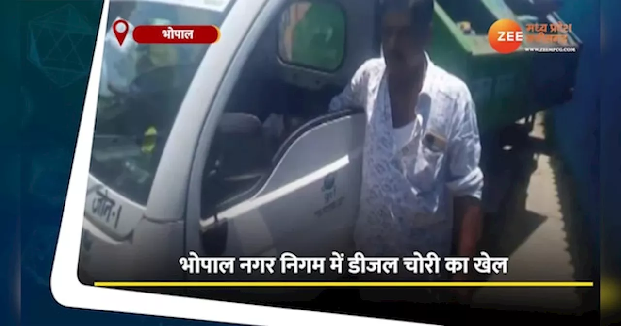 Bhopal Video: नगर निगम के कर्मचारी ही चोरी कर रहे थे डीजल, आयुक्त ने पकड़ा रंगे हाथों