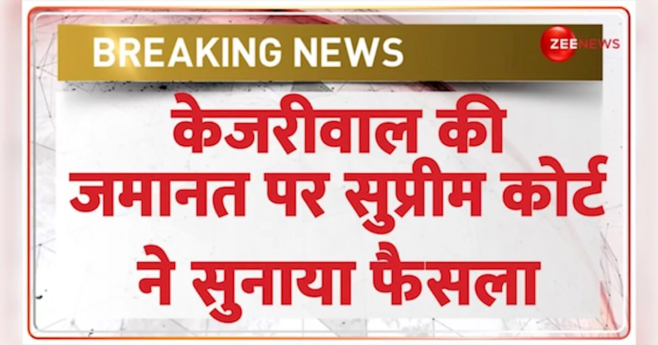 Breaking News: केजरीवाल को मिली अंतरिम जमानत