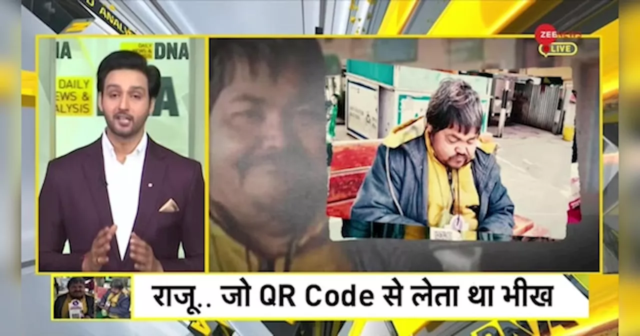 DNA: देश के पहले डिजिटल भिखारी राजू की मौत