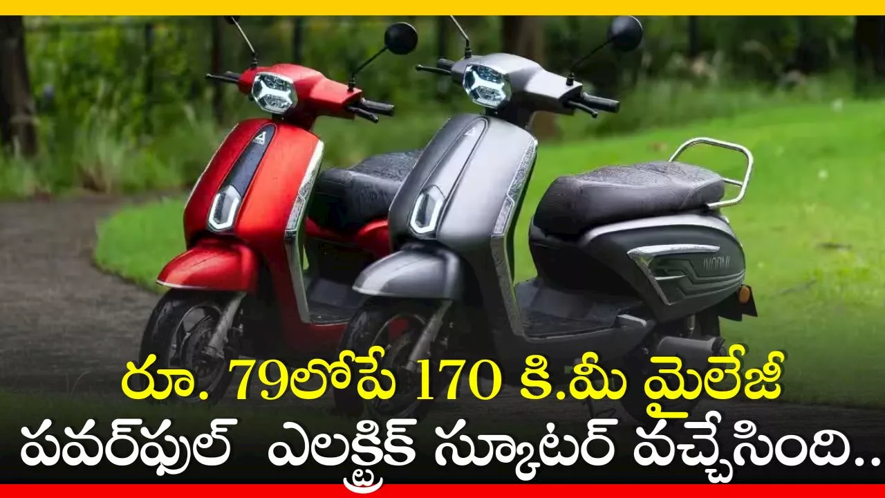 Electric Scooter: రూ. 79లోపే 170 కి.మీ మైలేజీ పవర్‌ఫుల్‌ ఎలక్ట్రిక్ స్కూటర్ వచ్చేసింది.. కళ్లు చెదిరే ఫీచర్స్ ఇవే!