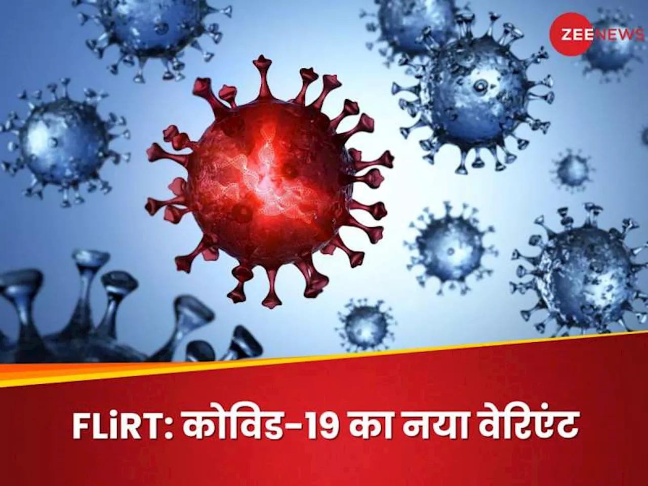 FLiRT: નવા કોરોના વેરિએન્ટથી અમેરિકા ટેન્શનમાં, ભારતનો કેટલો ખતરો? 5 મોટી વાતો