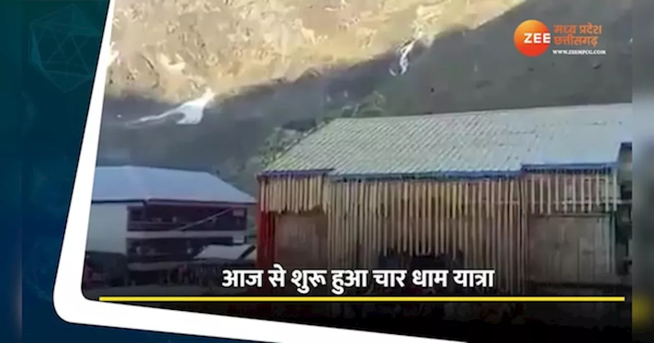 Kedarnath Dham Video: भक्तों के लिए खोला गया केदारनाथ का कपाट, श्रद्धालुओं ने लगाए महादेव के जयकारे