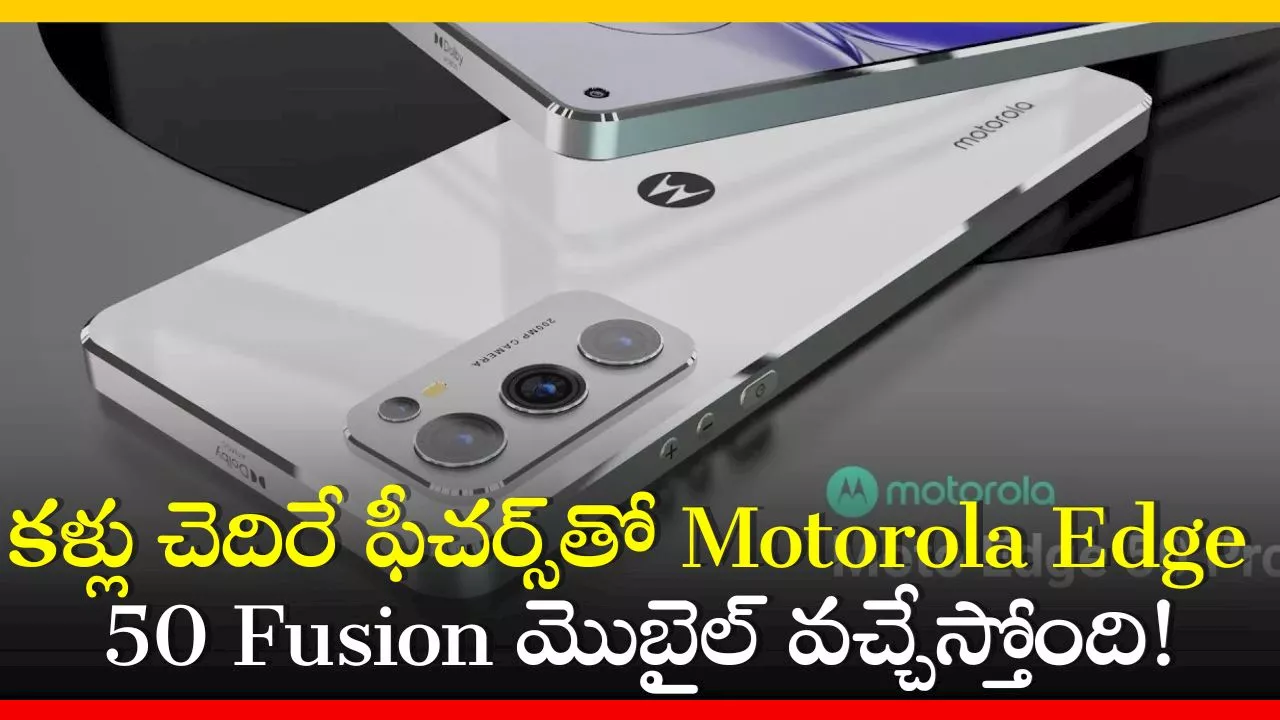 Motorola: కళ్లు చెదిరే ఫీచర్స్‌తో Motorola Edge 50 Fusion మొబైల్‌ వచ్చేస్తోంది.. ఫీచర్స్‌ ఇవే చూడండి!