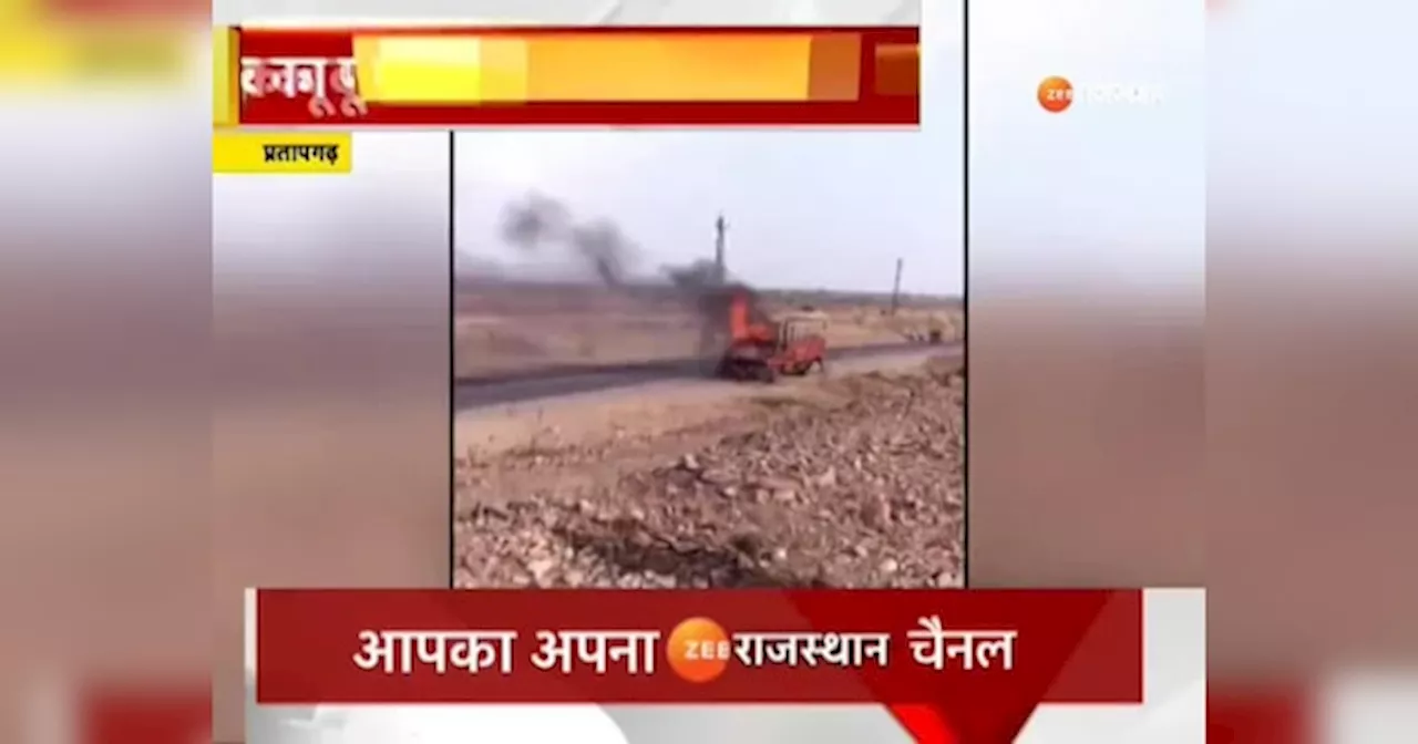 Pratapgarh News: NH 56 के धोलाखेड़ा घाटे के पास हादसा, चलती ट्रक में लगी आग