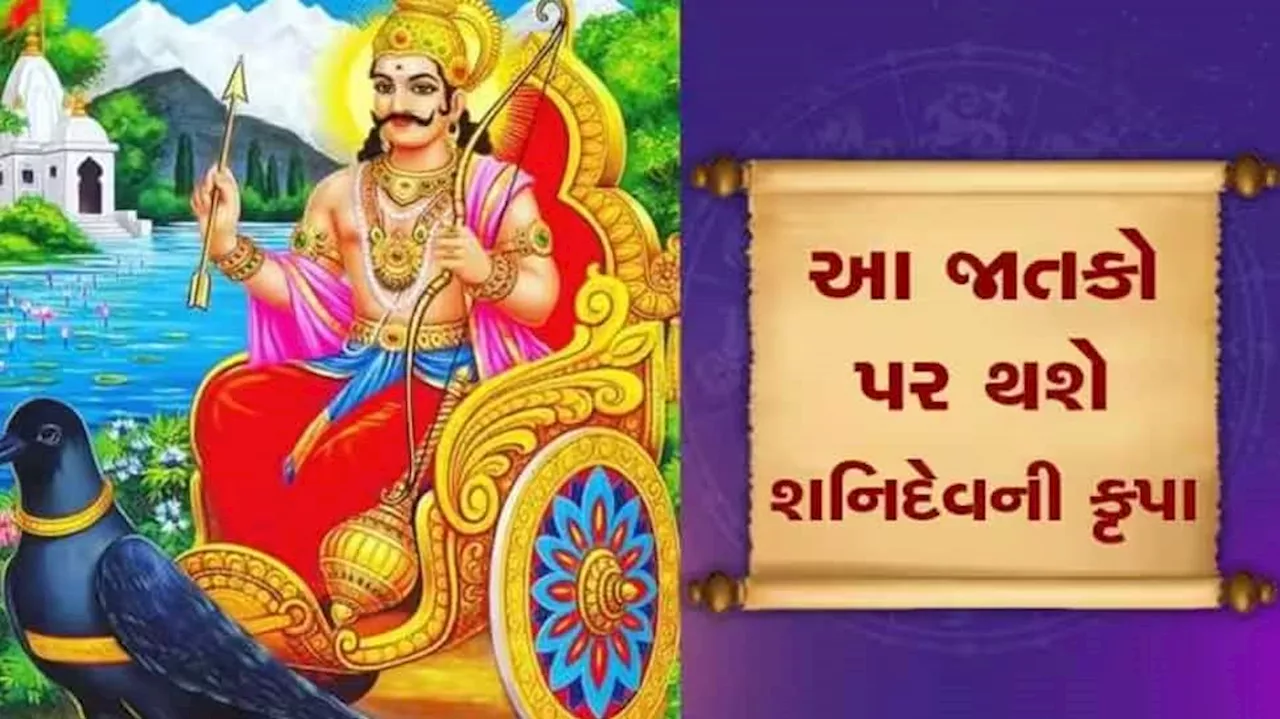 Shanidev: 2025 સુધી આ રાશિવાળાને બંપર ધનલાભ કરાવશે શનિ, અકલ્પનીય સુખ-સમૃદ્ધિ વધશે, દરેક કામમાં મળશે સફળતા