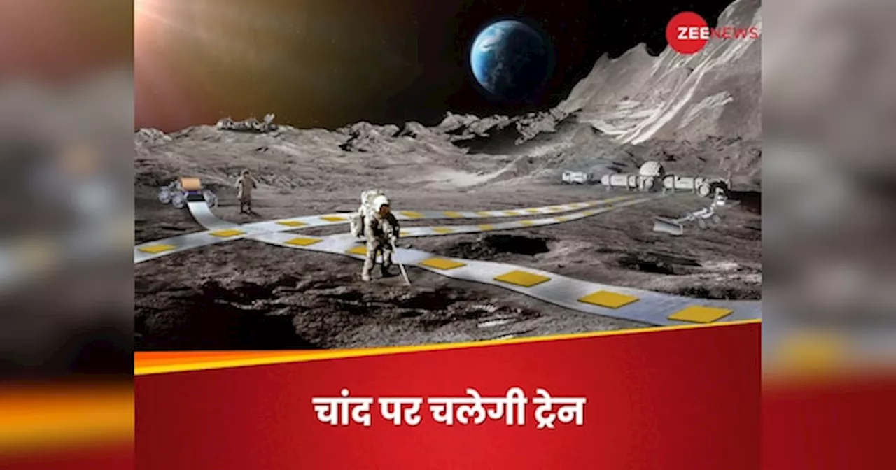 Train On Moon: चांद पर दौड़ेगी ट्रेन, रेलवे स्टेशन पर उतरेगा माल... NASA का मून प्लान जानिए