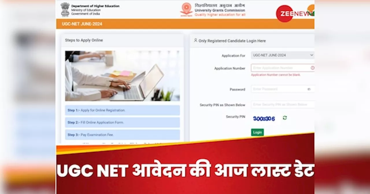 UGC NET 2024: यूजीसी नेट 2024 के लिए अप्लाई करने की आज लास्ट डेट, ये रहा डायरेक्ट लिंक और डिटेल