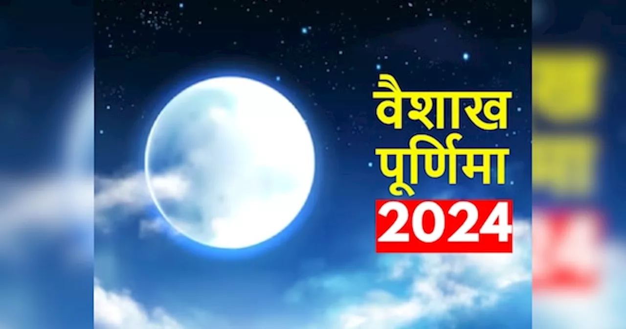 Vaishakh Purnima 2024: वैशाख पूर्णिमा पर करें ये उपाय, जग जाएगा सोया हुआ भाग्य, मां लक्ष्मी करेंगी कृपा