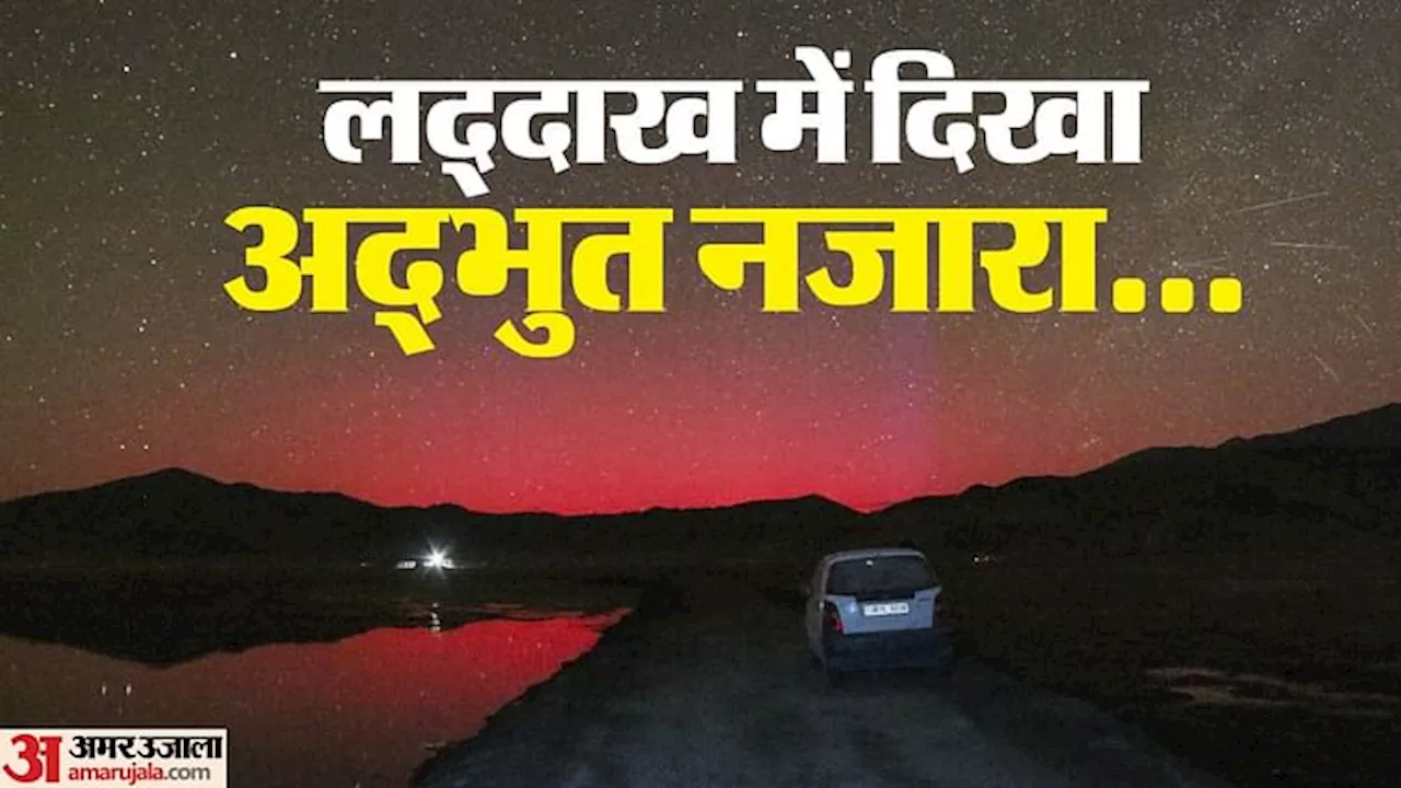 Solar Storm: लद्दाख में सौर तूफान के बाद अद्भुत नजारा, लाल रंग से चमक उठा आसमान; वैज्ञानिक बोले- असामान्य घटना