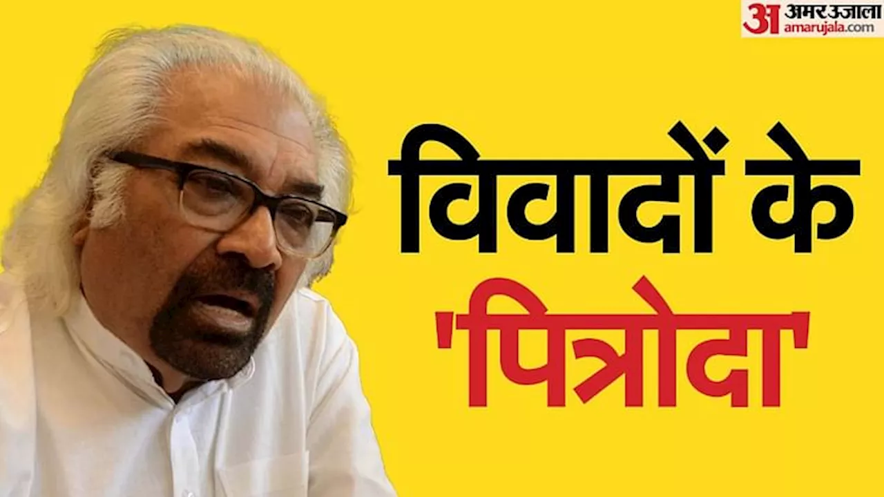 Sam Pitroda: चित्रकारी और तबले के शौकीन पित्रोदा देश में टेलीफोन क्रांति लाए, अब बयानों से भूचाल