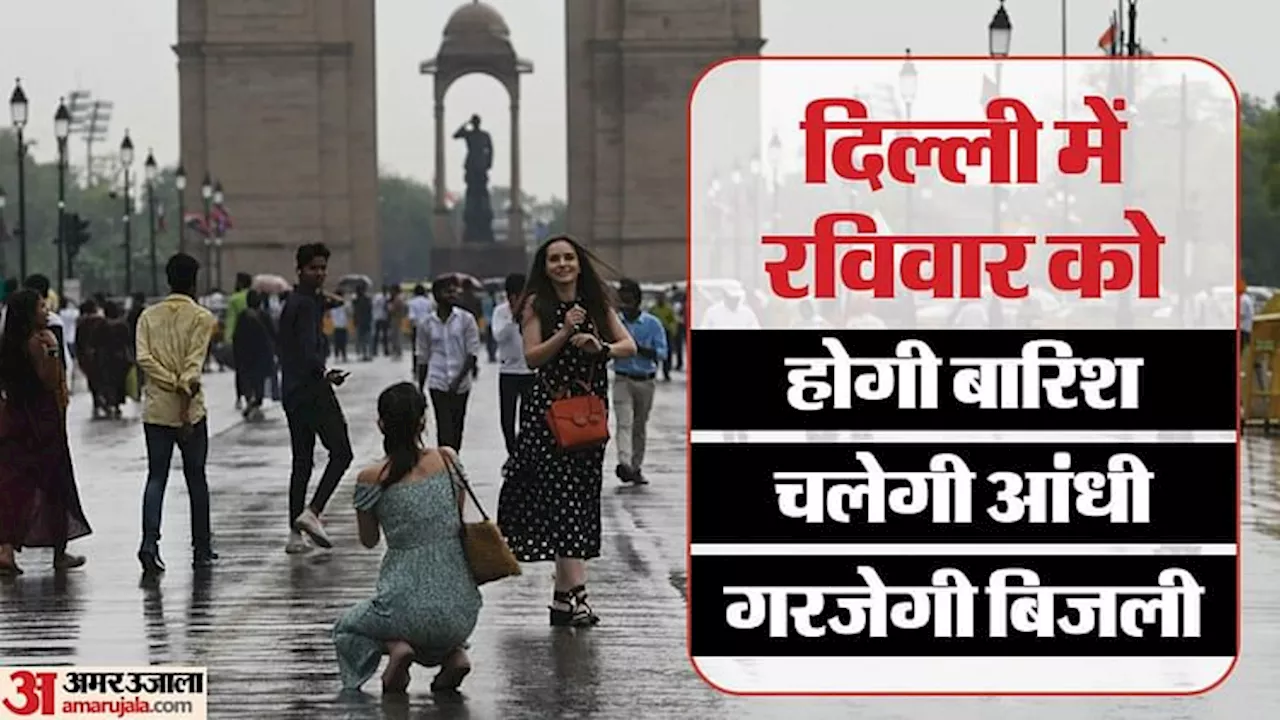 Weather Alert: कल दिल्ली में बरसेंगे बदरा, 40 किलो मीटर प्रति घंटा की रफ्तार से चलेगी धूल भरी आंधी; यलो अलर्ट