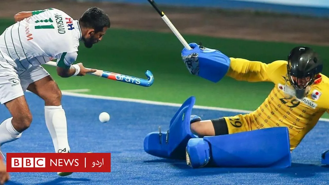اذلان شاہ کپ فائنل میں پاکستان کو پینلٹی شوٹ آؤٹ میں جاپان سے شکست: ’یہ ہاکی کی بحالی کی طرف پہلا قدم ہے‘