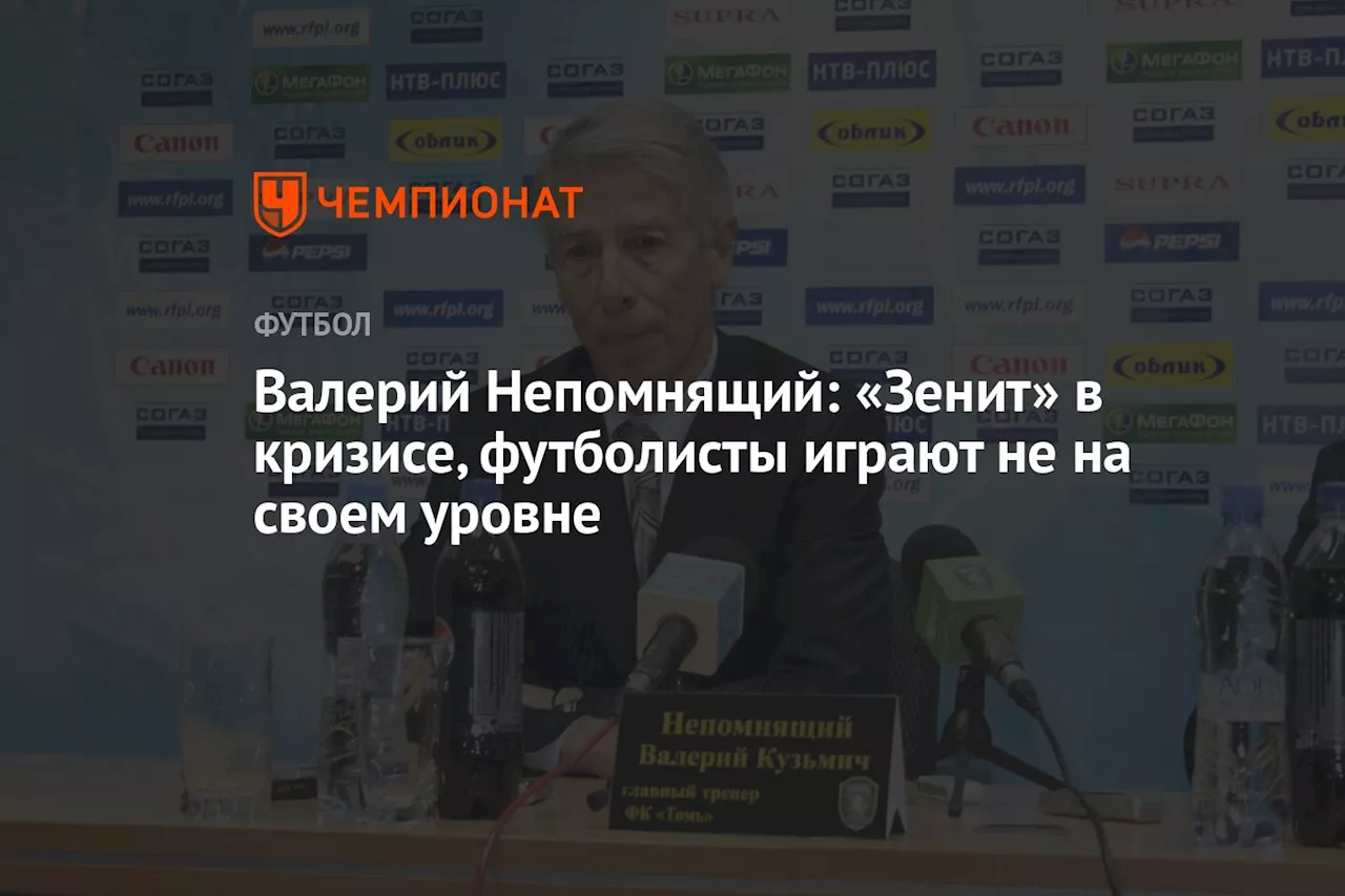 Валерий Непомнящий: «Зенит» в кризисе, футболисты играют не на своем уровне